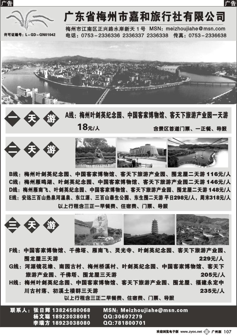 b107 广东省梅州市嘉和旅行社有限公司