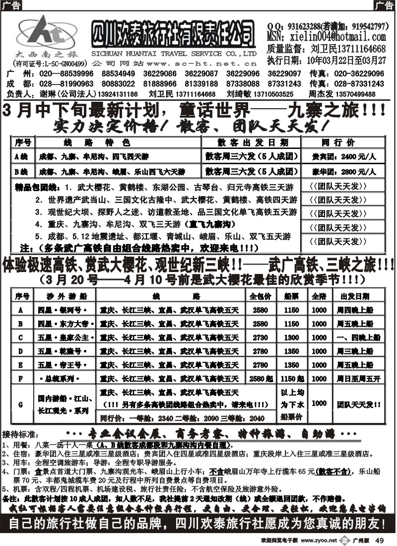 b049 四川欢泰旅行社--大西南之旅广办_广、东、珠版