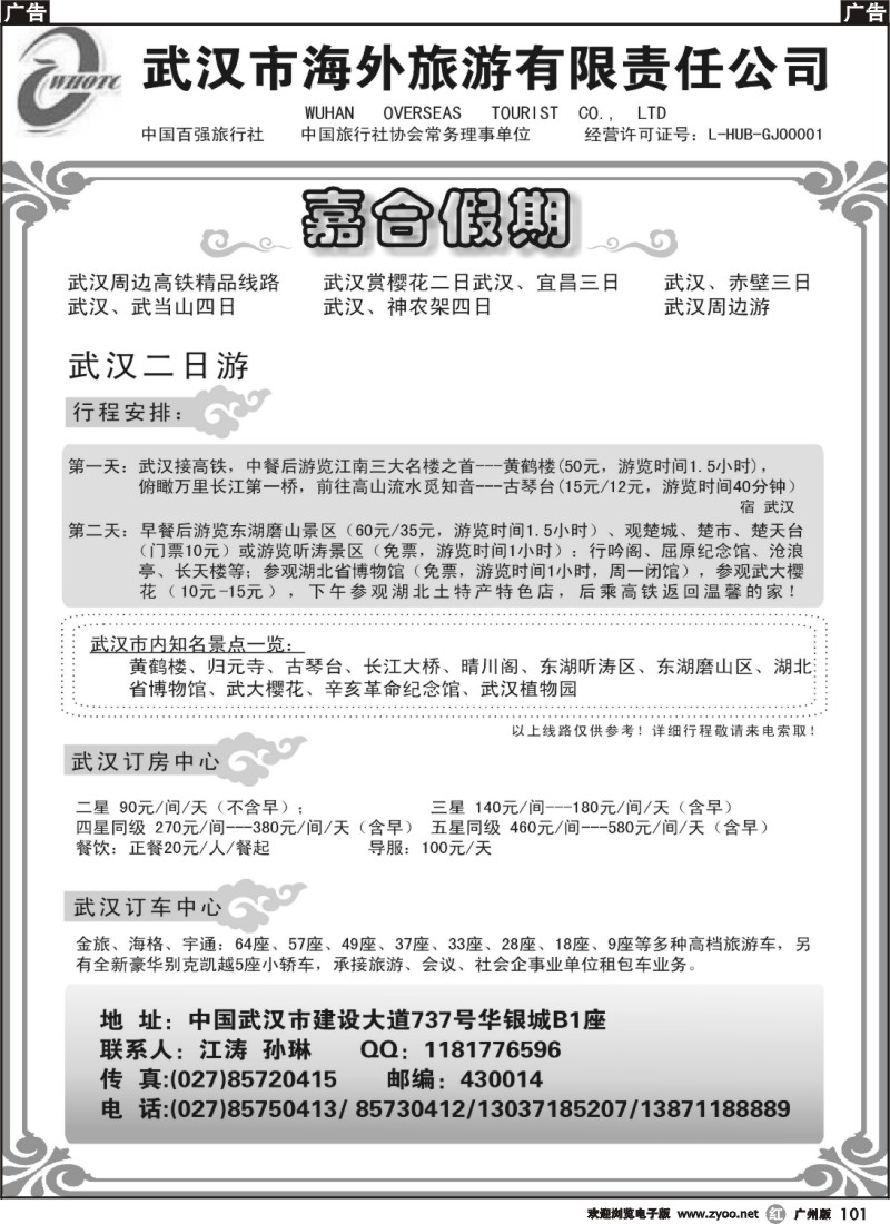 r101 武汉海外旅游有限公司专业地接