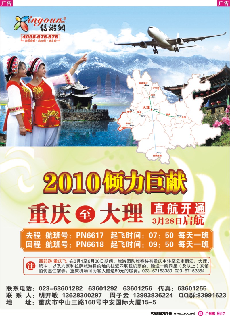 彩r017 畅游天下广州版热烈祝贺信游网包机重庆大理航班