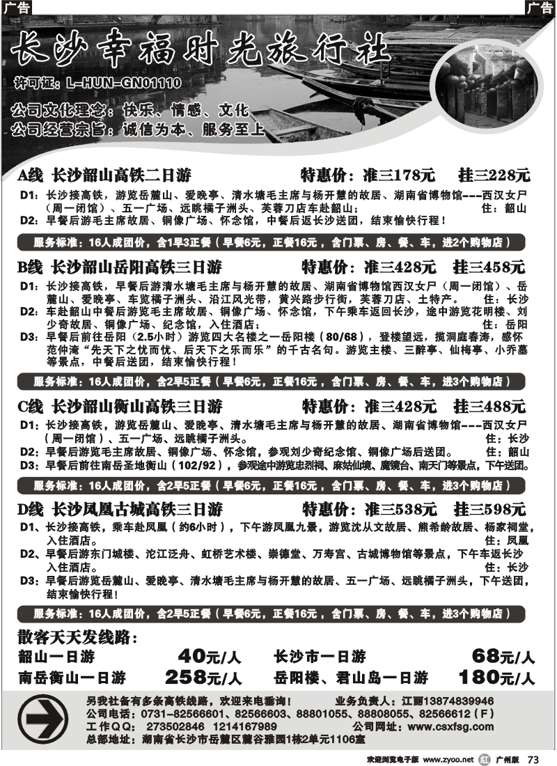 r073 长沙幸福时光旅行社（广州＋深圳）