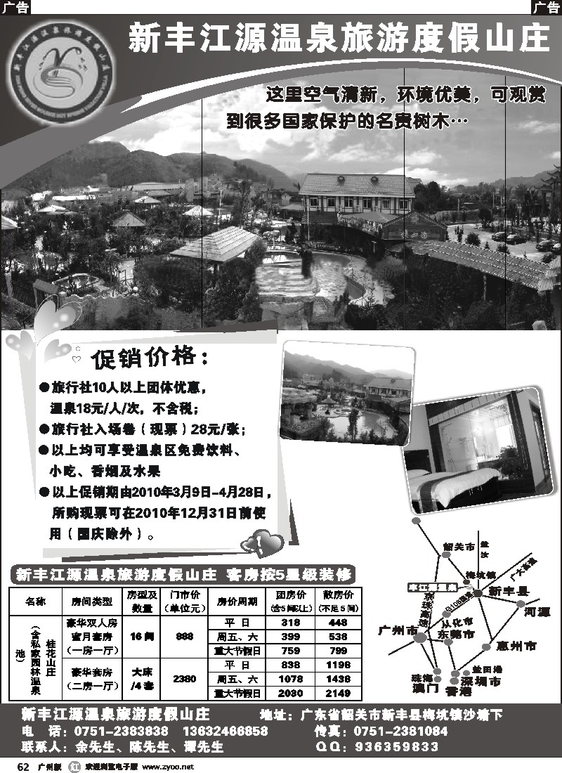 r062 新丰江源温泉 广深东珠版