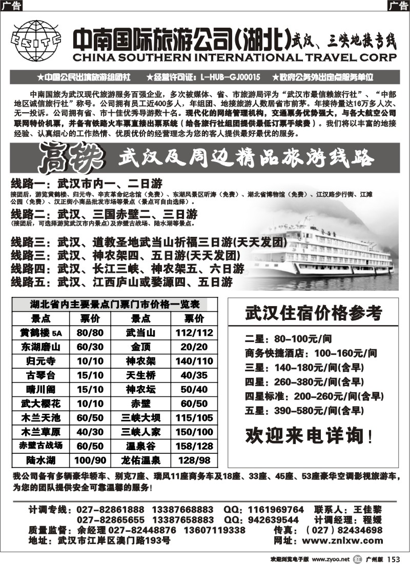 r153 中南国际旅游公司（湖北）武汉、三峡地接专线