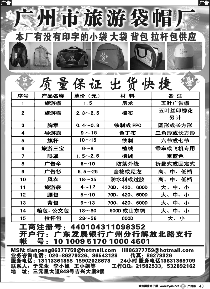 b043广州市旅游袋帽厂