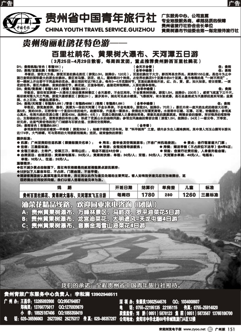 r151 贵州青旅-国内中心（广州）