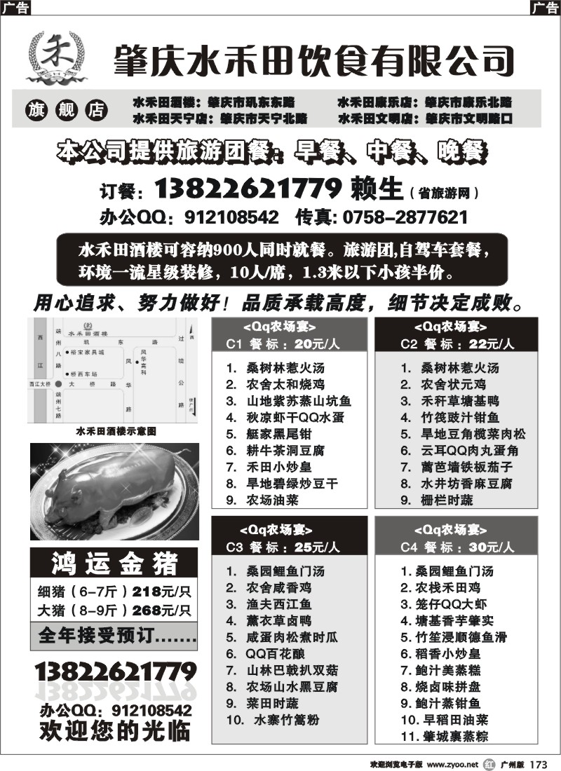 r173 旅游团餐-肇庆水禾田饮食有限公司  