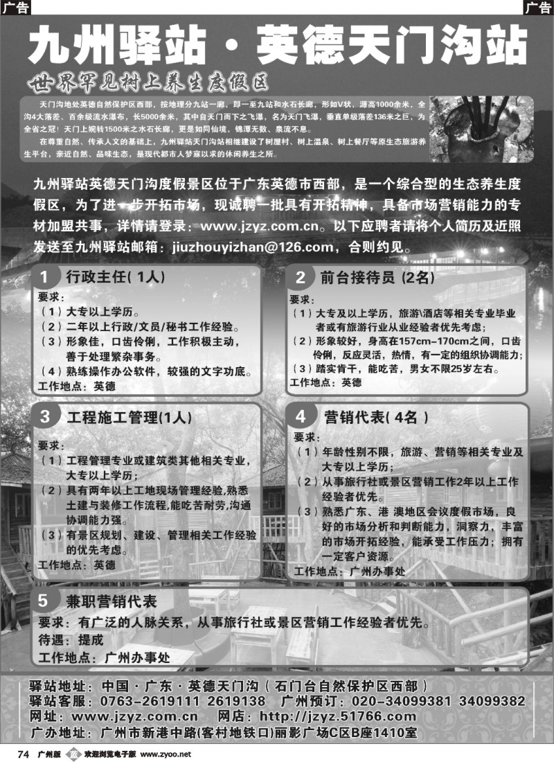 b074 九州驿站-英德天门沟站（招聘）