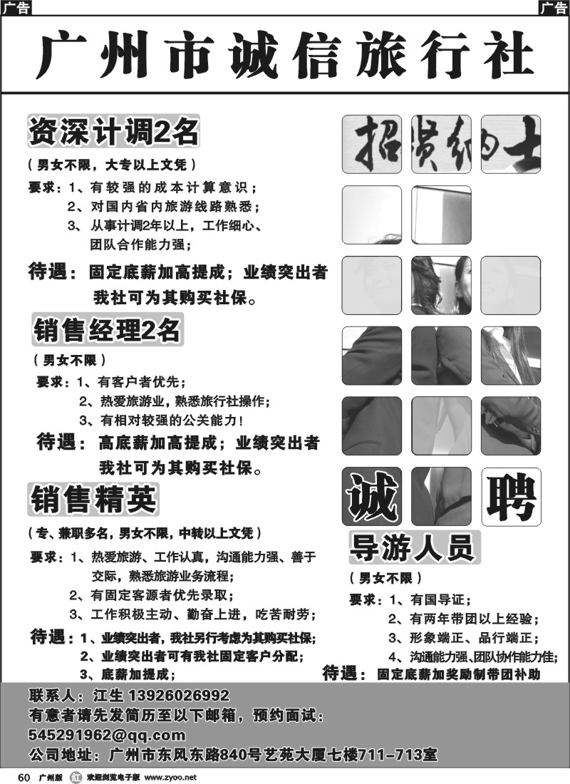 r060 广州市诚信旅行社 诚聘