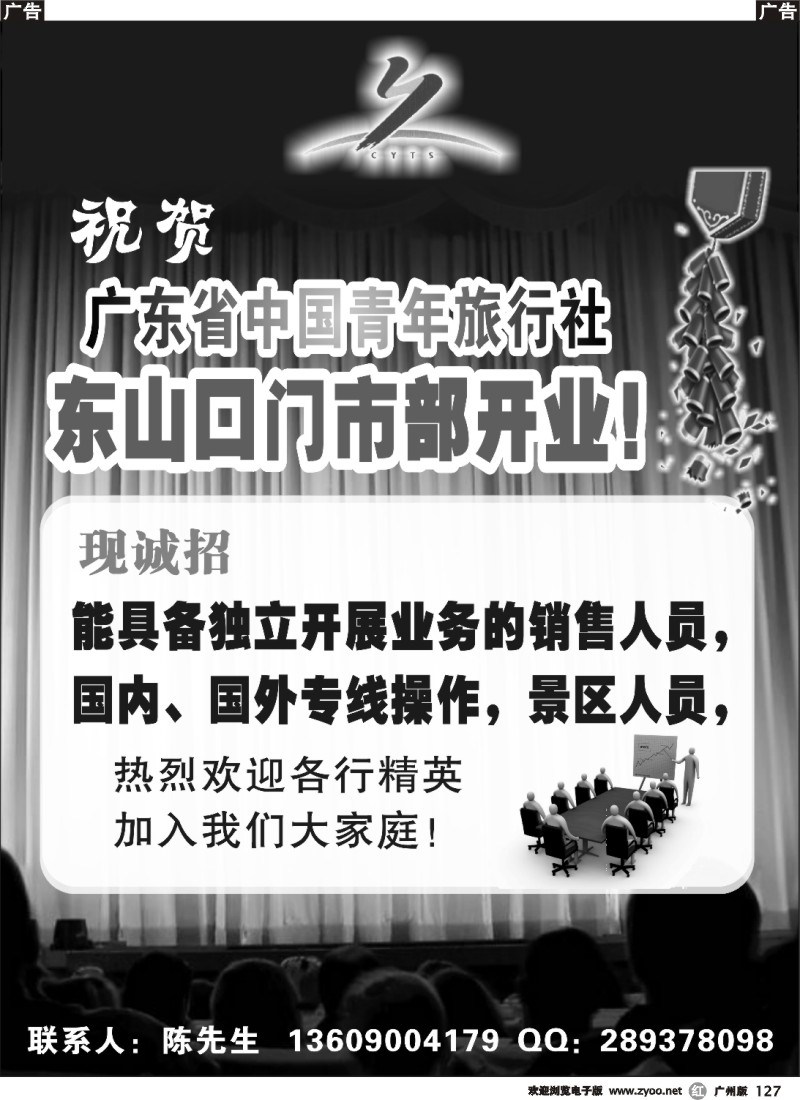 r127 广东省中国青年旅行社东山口门市部 诚邀您的加入图形1