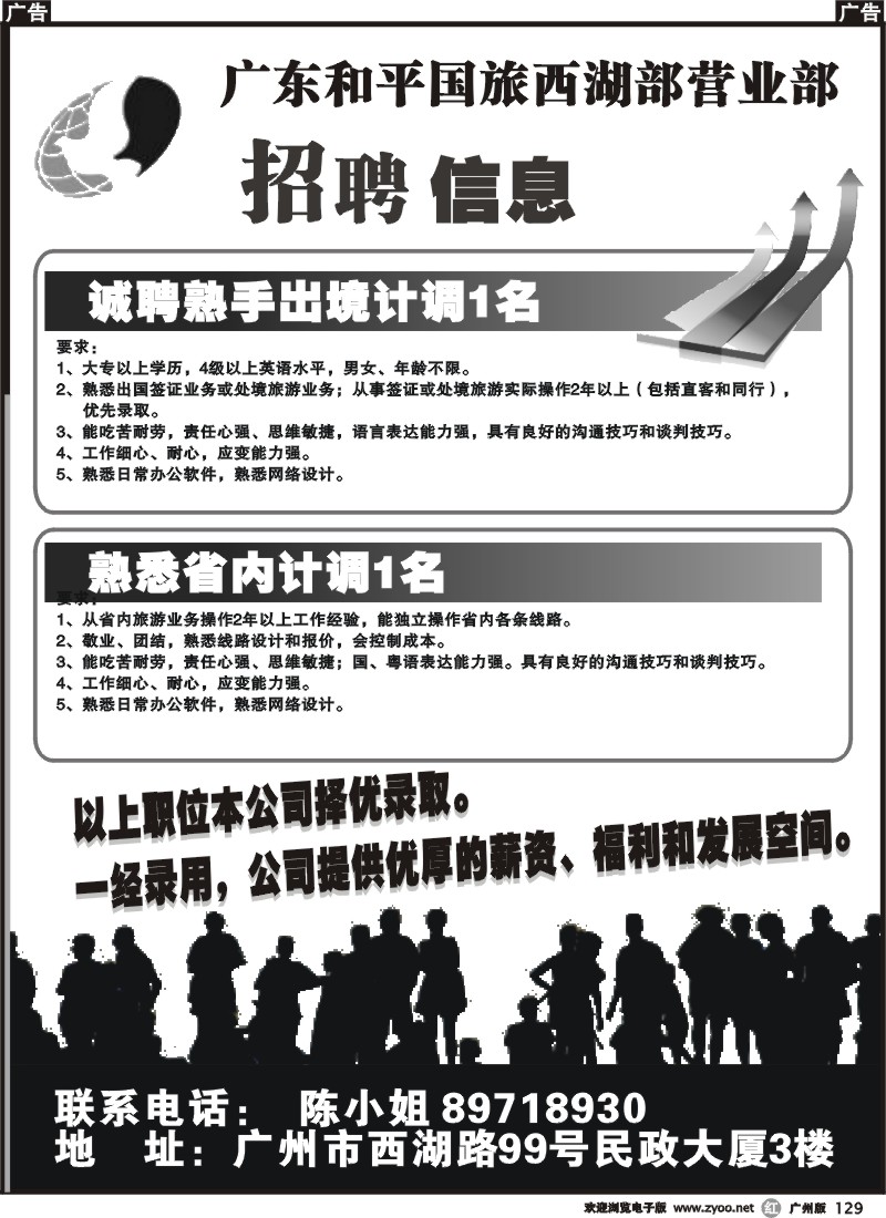 r129 广东和平国旅西湖部营业部-招聘
