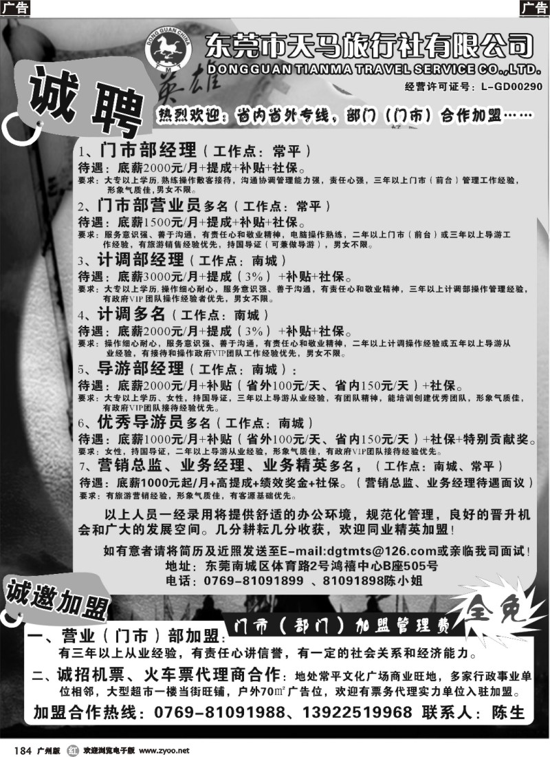 r184 东莞天马旅行社加盟合作、诚聘精英