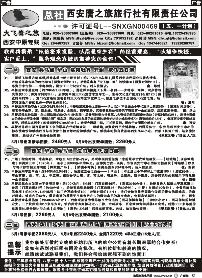 r061 西安大飞鹰之旅