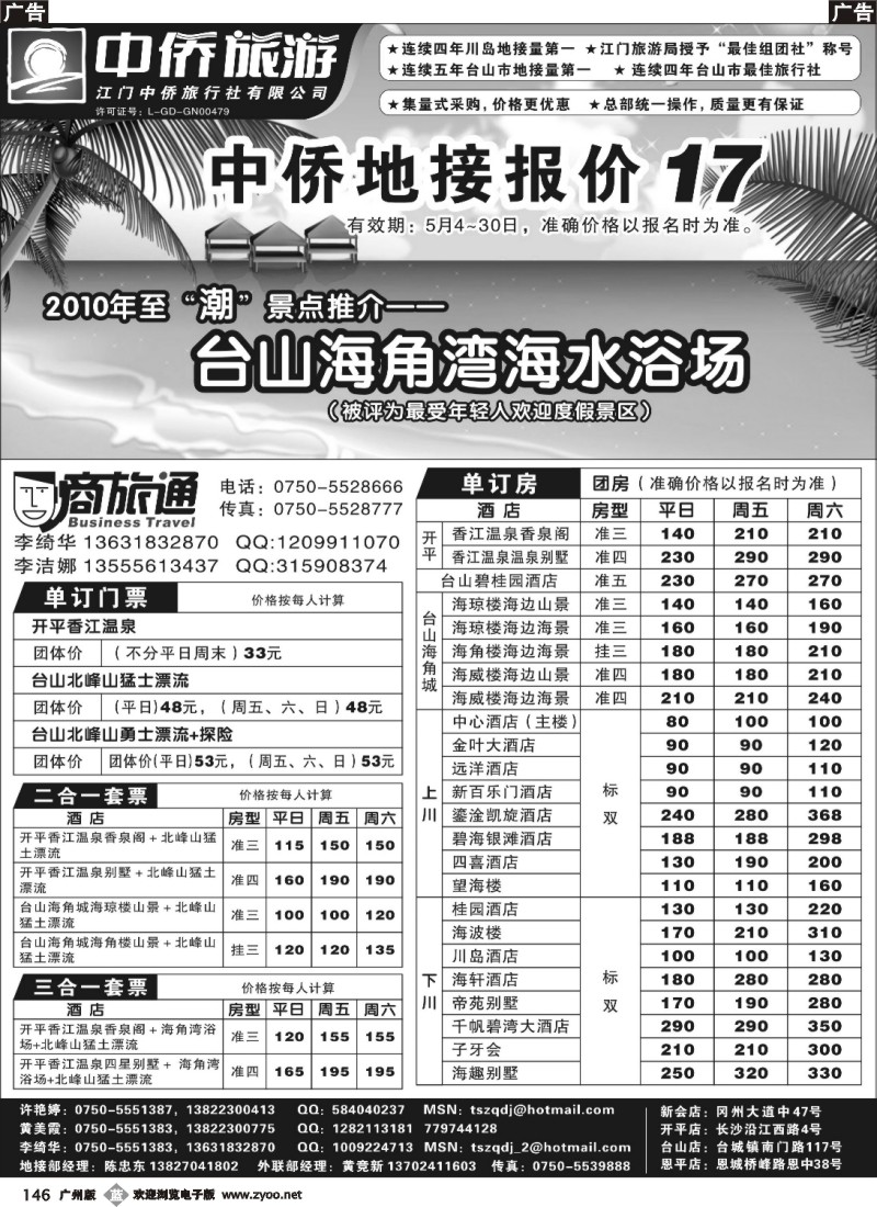 b146 台山中侨旅游（川岛、碉楼、漂流、温泉）