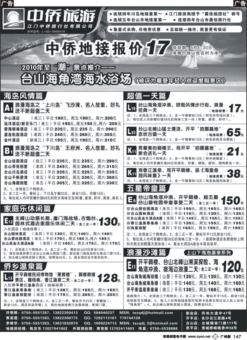 b147 台山中侨旅游（川岛、碉楼、漂流、温泉）