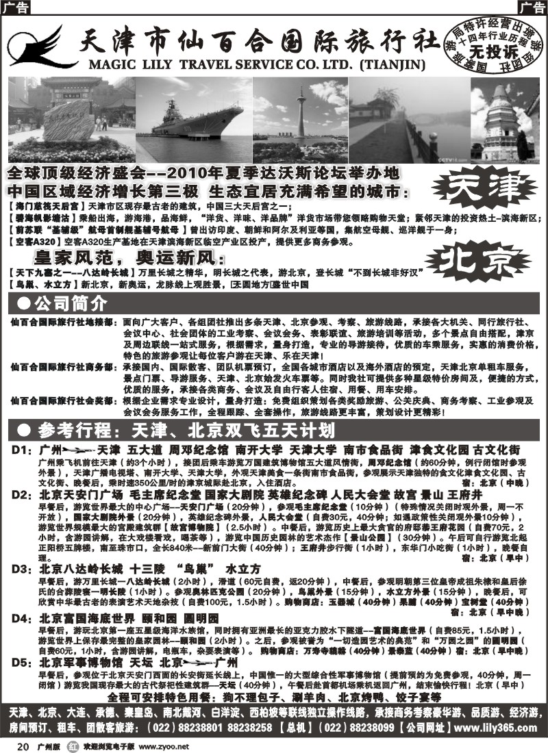r020 天津市仙百合国际旅行社