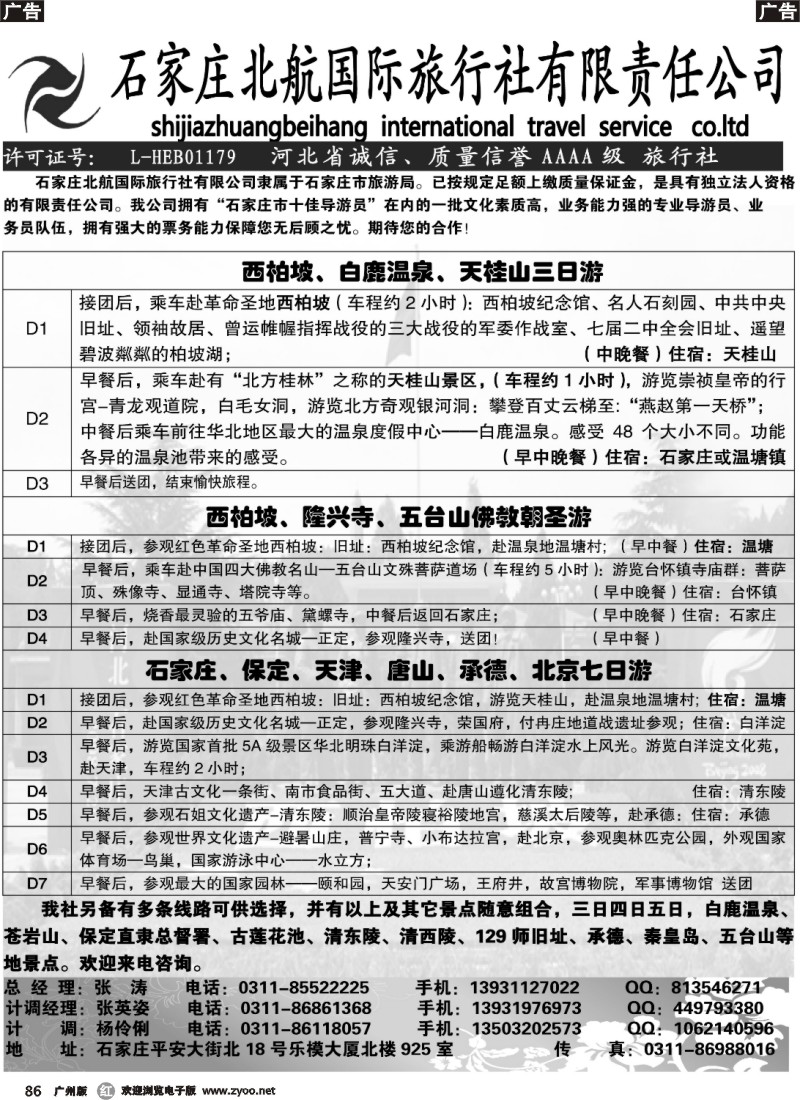 r086 石家庄北航国际旅行社地接行程