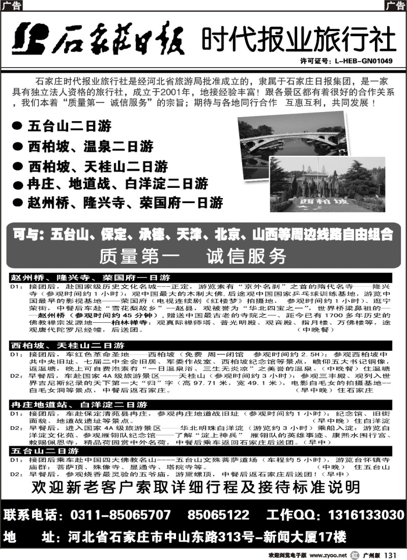 r131 石家庄时代报业旅行社