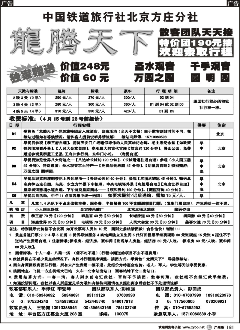r181 中国铁道国旅北京方庄分社—龙腾天下