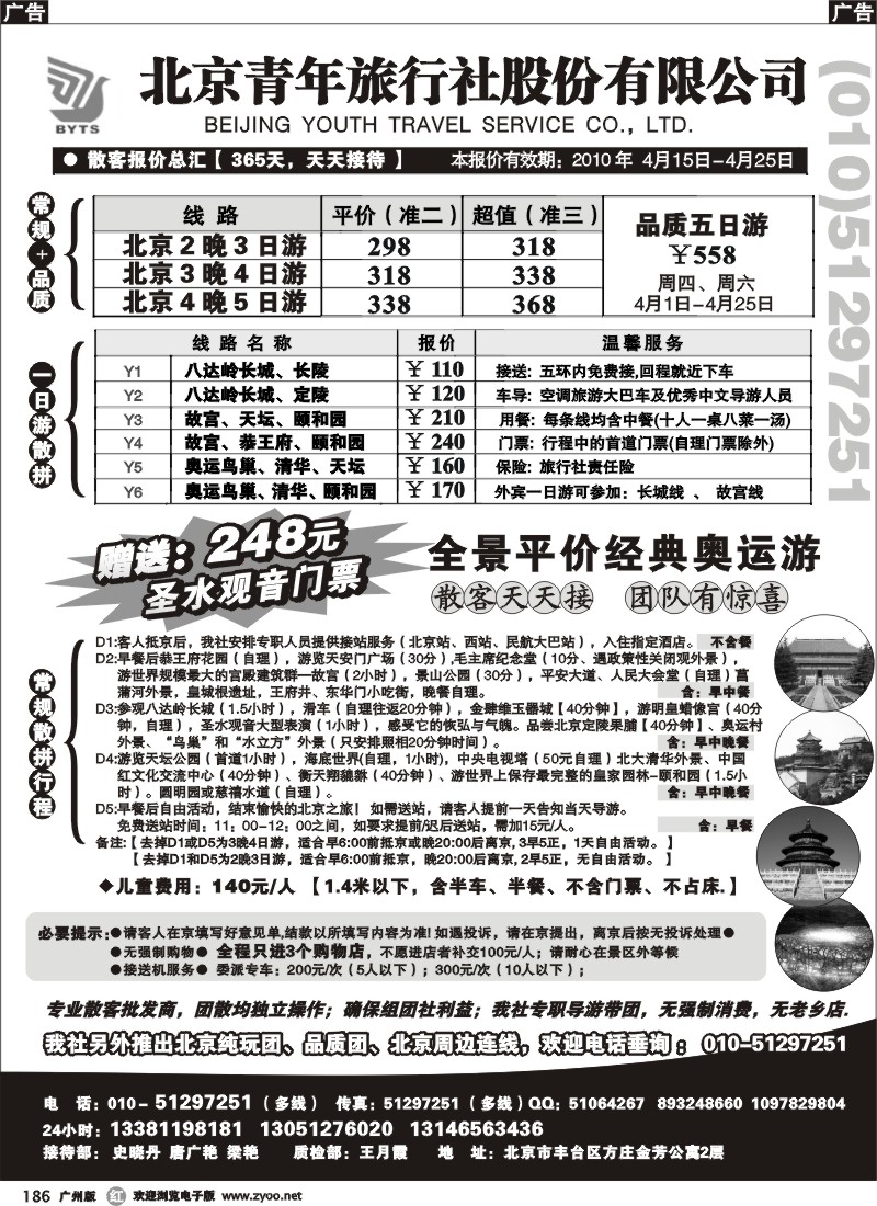 r186 北京团队+散客地接总部-北京青年旅行社(  )