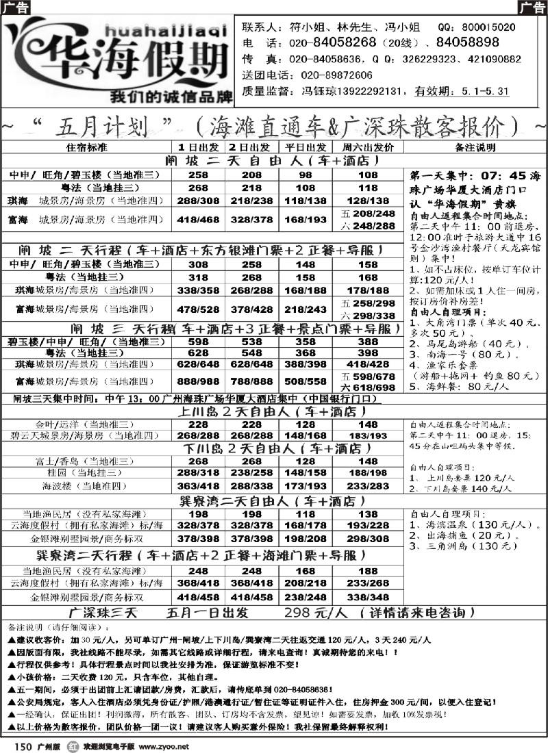 r150 华海假期(五一计划)海滩线直通车&广深珠散客 广州版