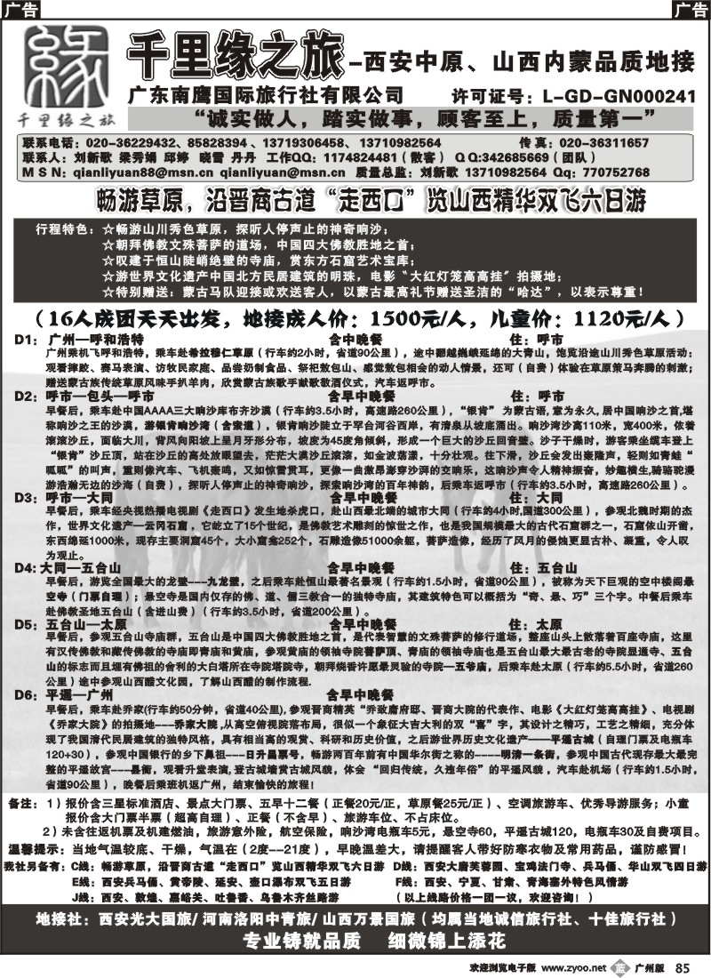 b085 千里缘之旅-西安中原、山西内蒙品质地接广州版2