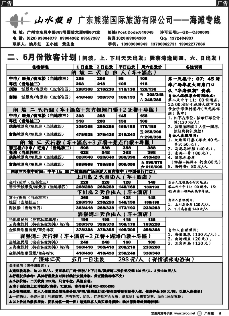 r009 巽寮湾闸波上下川散客天天出团