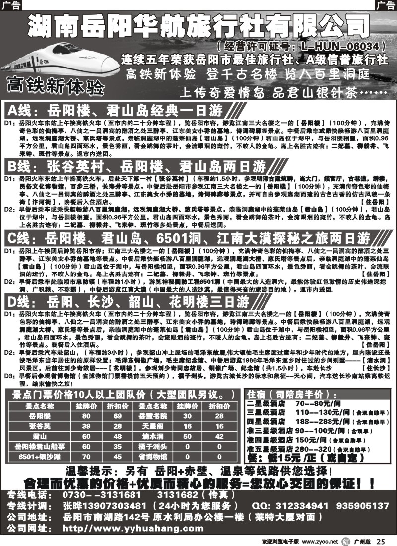 r025 湖南岳阳华航旅行社