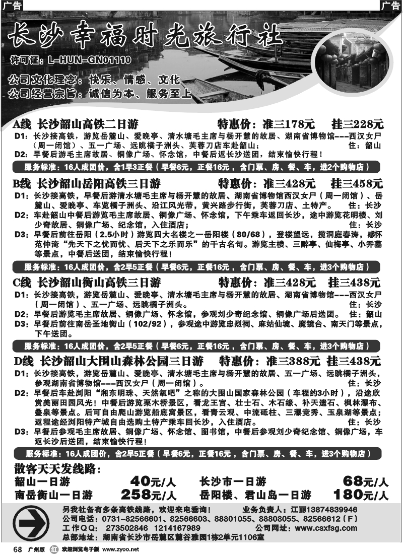 r068 长沙幸福时光旅行社（广州＋深圳）