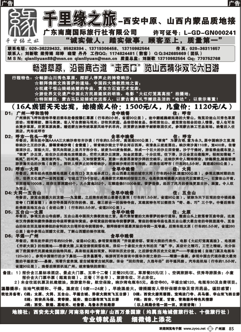 b085 千里缘之旅-西安中原、山西内蒙品质地接