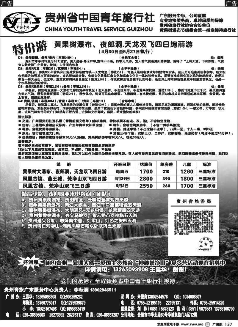 r137 贵州青旅-国内中心（广州）
