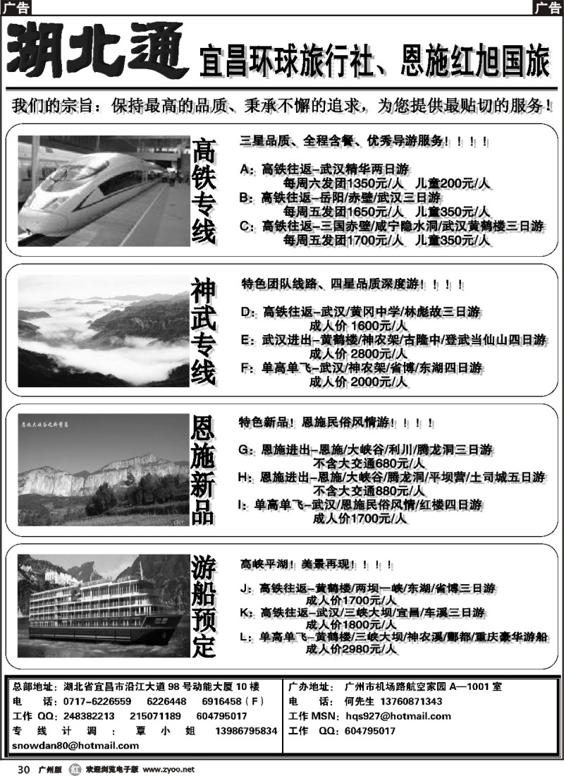 r030 湖北通——宜昌环球旅行社、恩施红旭国旅（广州版）