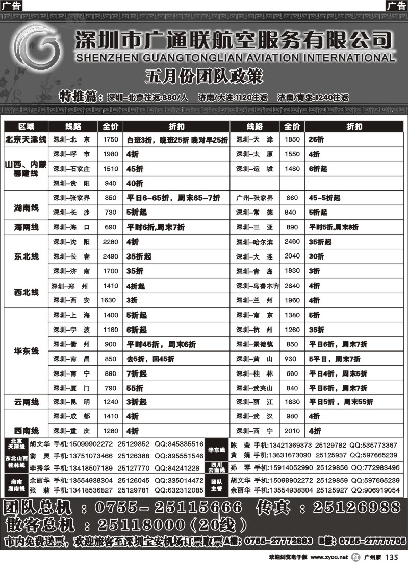 r135 广通联航空票务