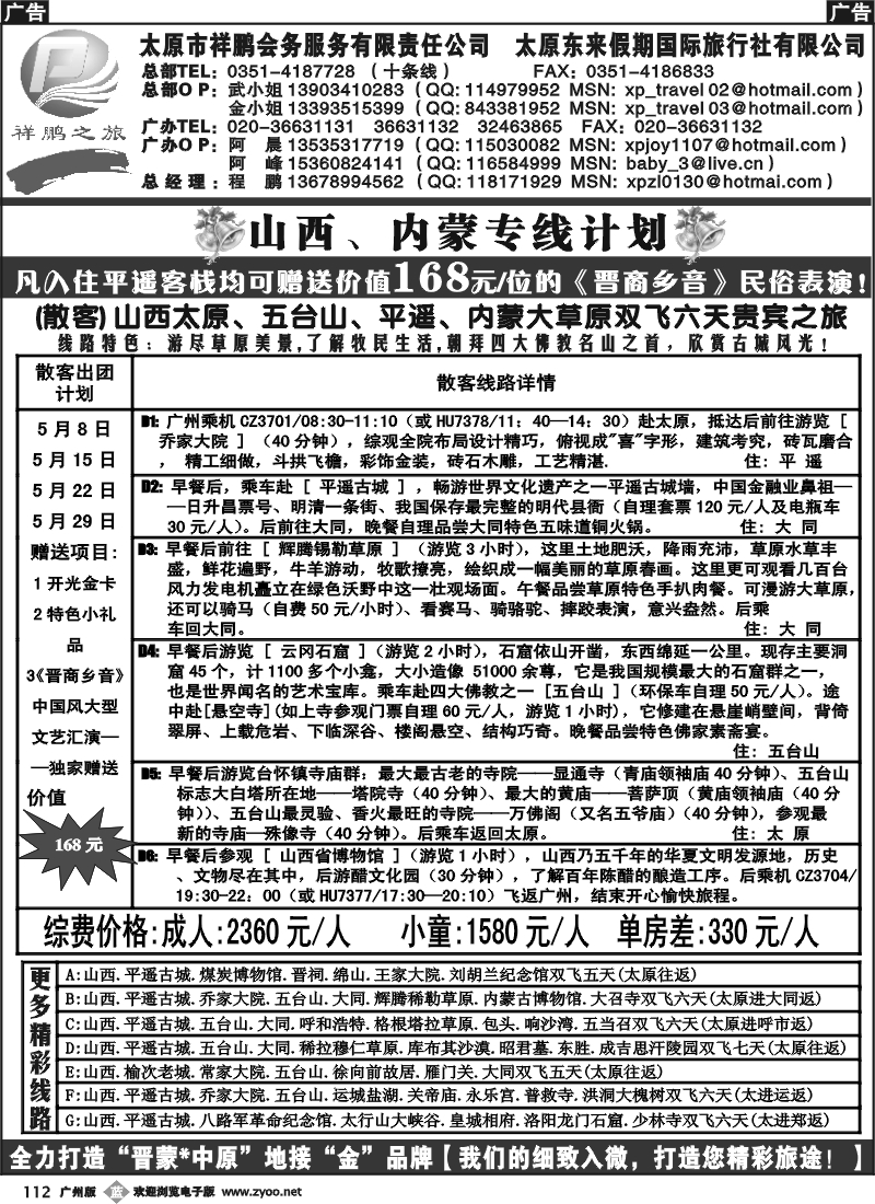 b112 祥鹏商旅---山西内蒙中原1