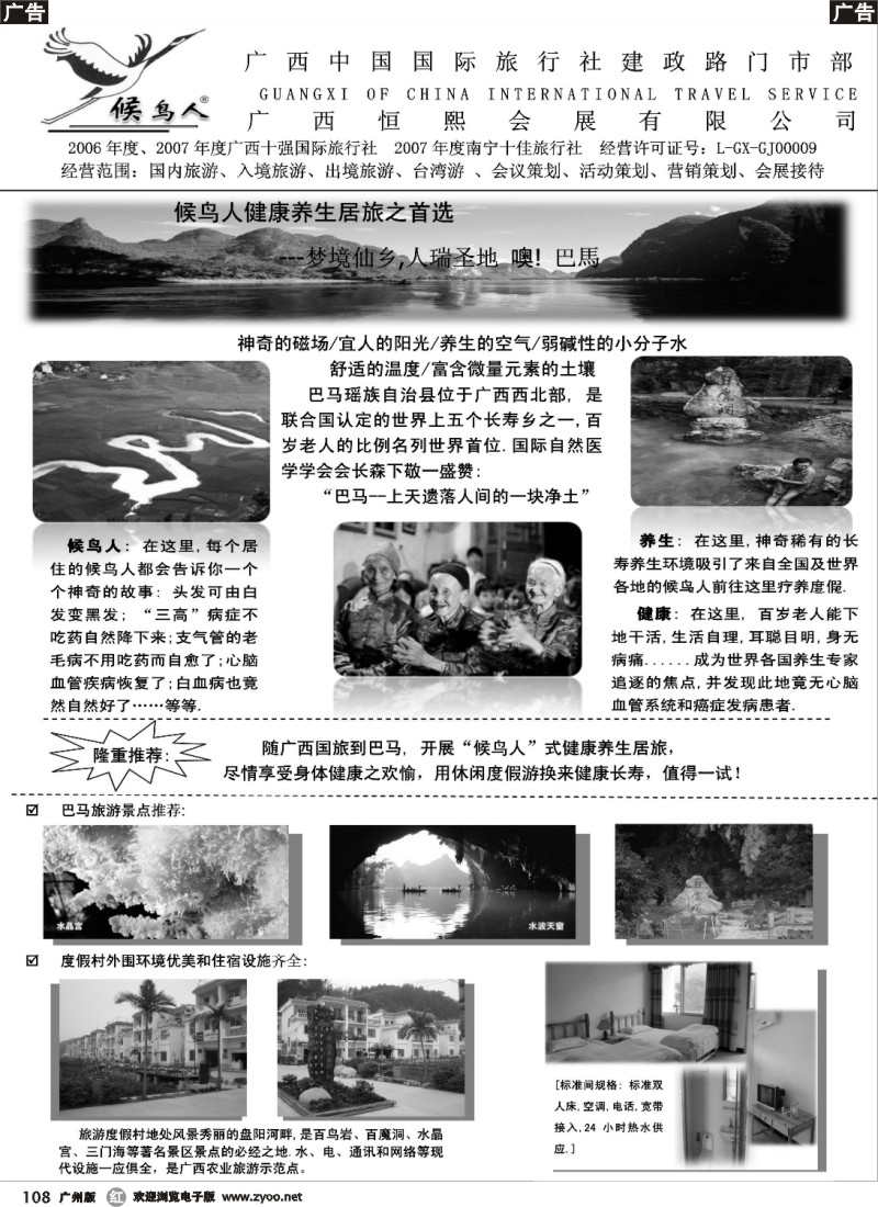 r108 “候鸟人”-广西国旅-巴马长寿度假游1