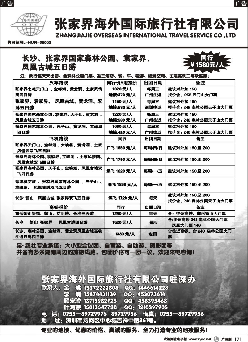 r171 张家界海外国旅
