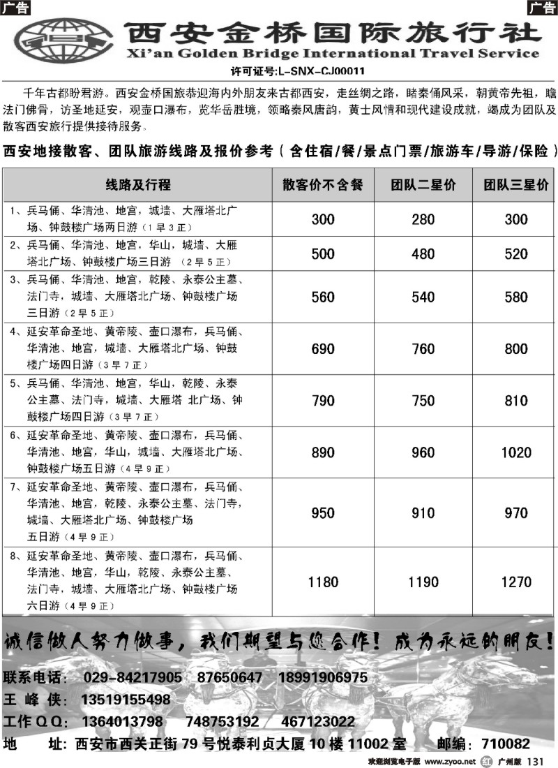 r131 西安金桥国际旅行社