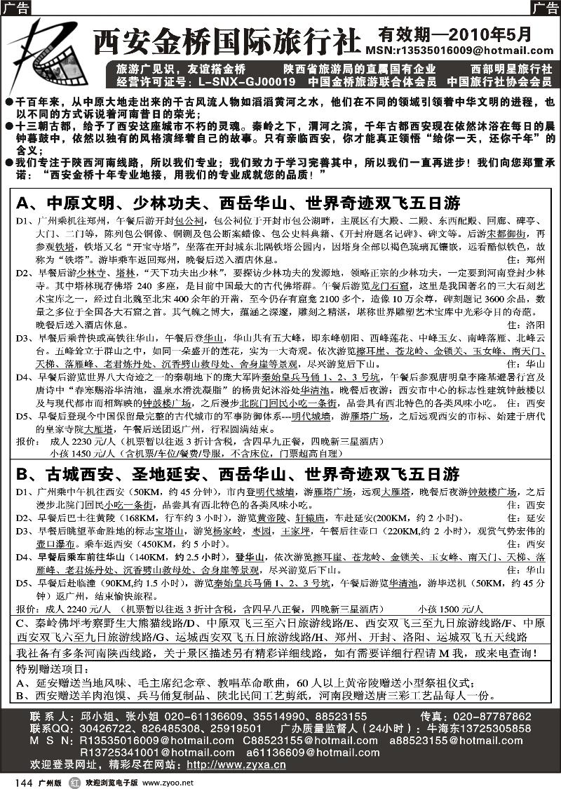 r144 中原西安专线：西安金桥国际旅行社广州办事处