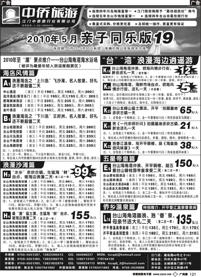 b121 台山中侨旅游（川岛、碉楼、漂流、温泉）