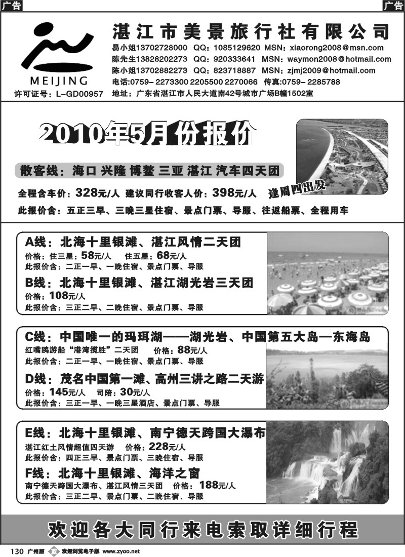 b130 湛江市美景旅行社五月计划