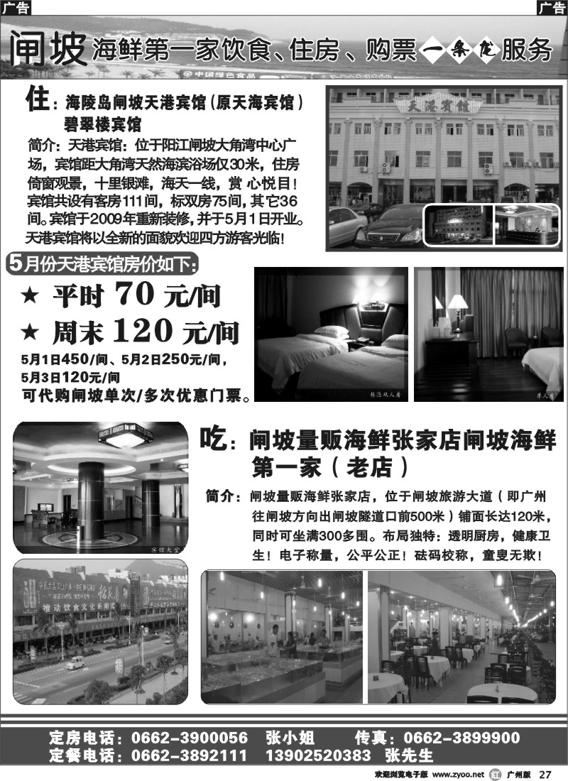 r027 闸坡海鲜第一家饮食、住房、购票一条龙
