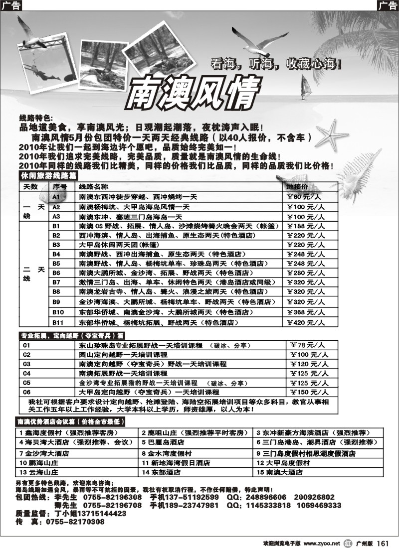 r161 南澳风情、专业南澳地区旅游、野战、会议、订房  （广州）