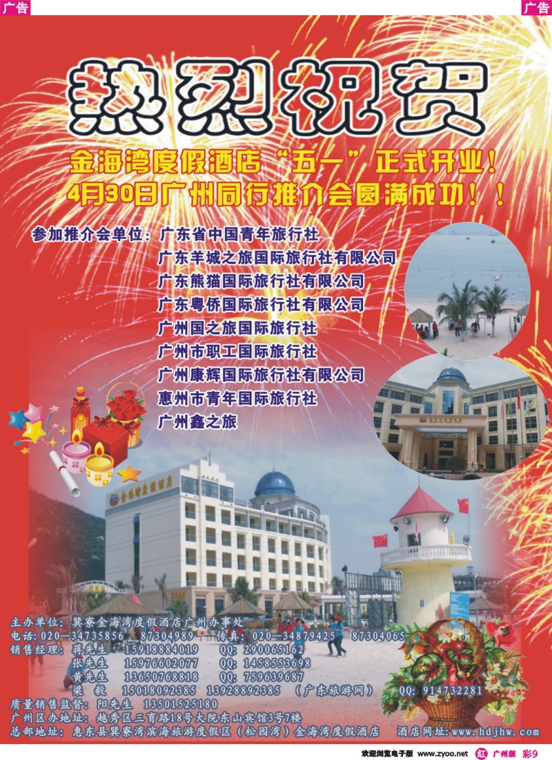 彩r009 热烈庆祝金海湾度假酒店隆重开业(广)