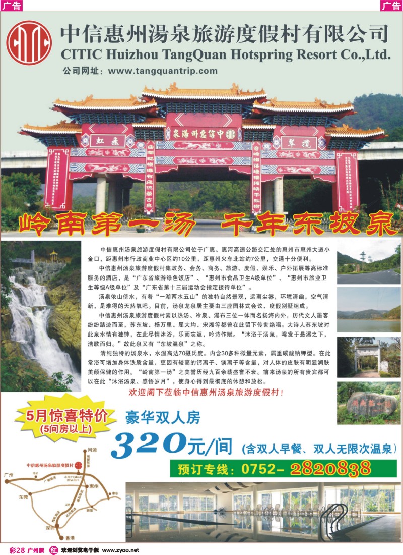 彩r028 中信惠州汤泉旅游度假村5月惊喜特价(广+深)