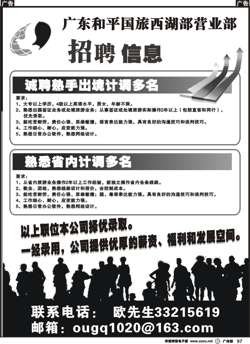 r097 广东和平国旅西湖部营业部-招聘