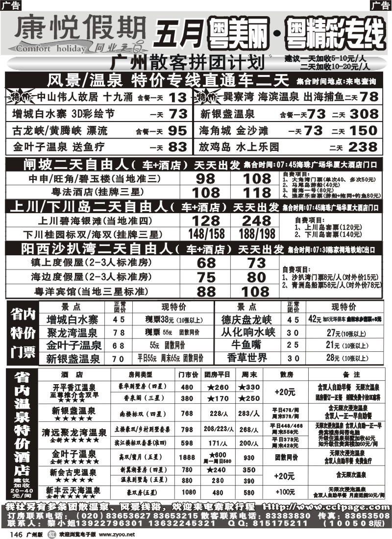 r146 康悦假期—省内超低价直通车及订房订票