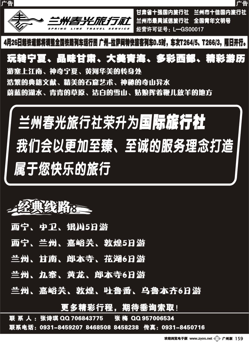 b159兰州春光旅行社
