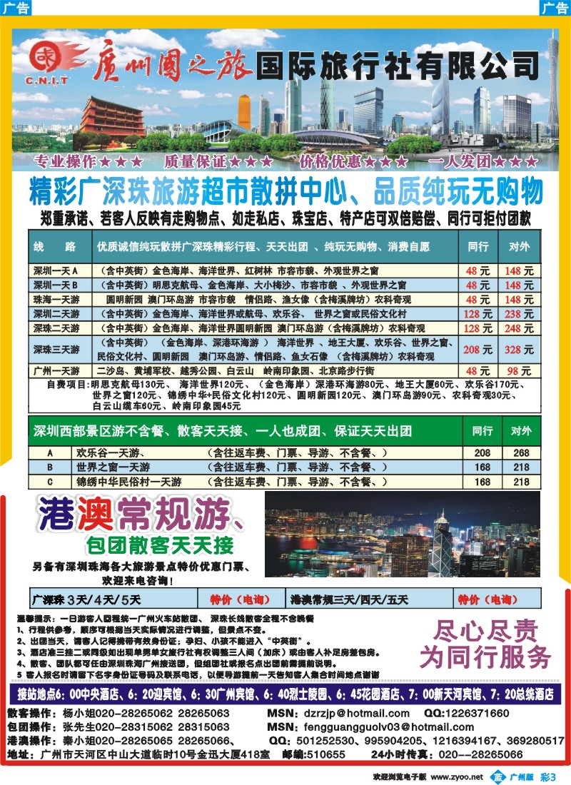 彩b003 广州国之旅国际旅行社-广深珠专线