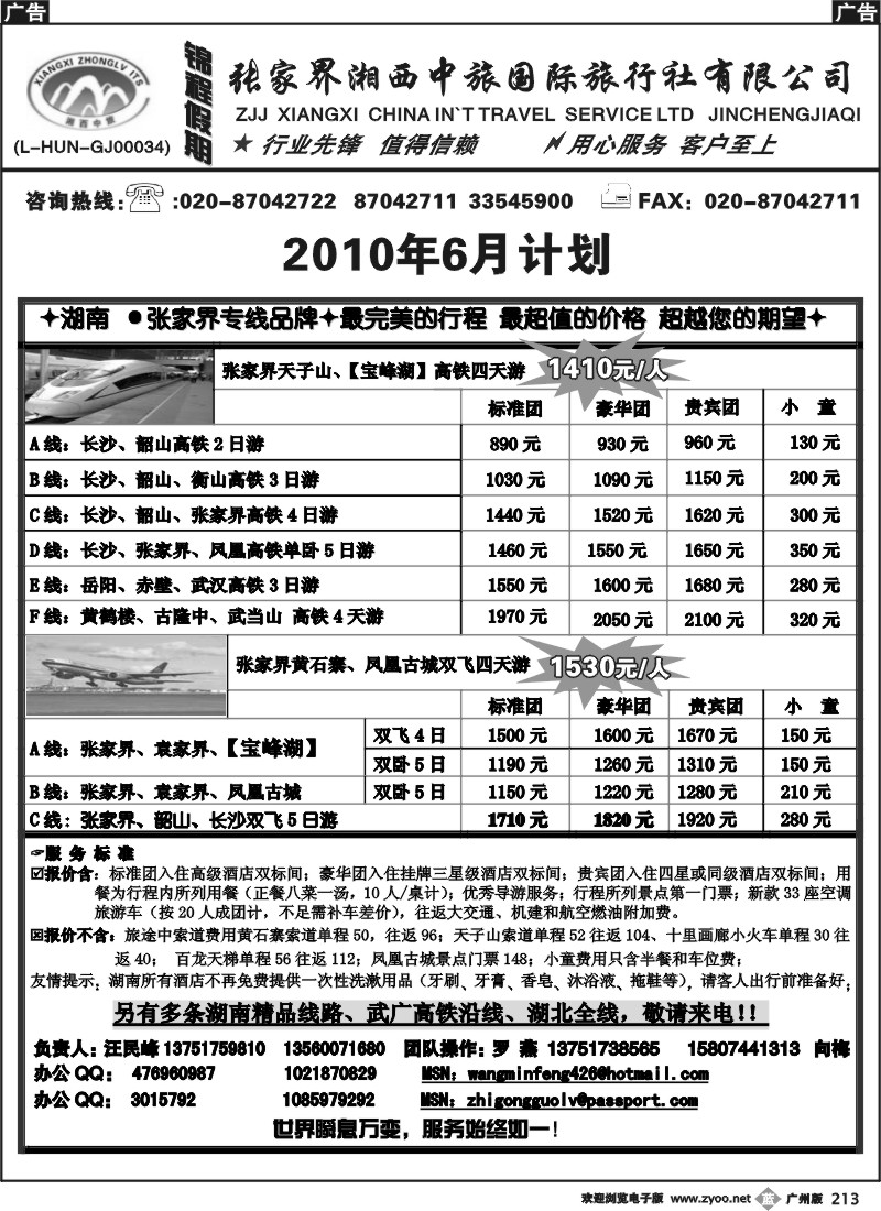b213 宝峰湖特约（锦程假期—张家界湘西中旅国际旅行社有限公司)
