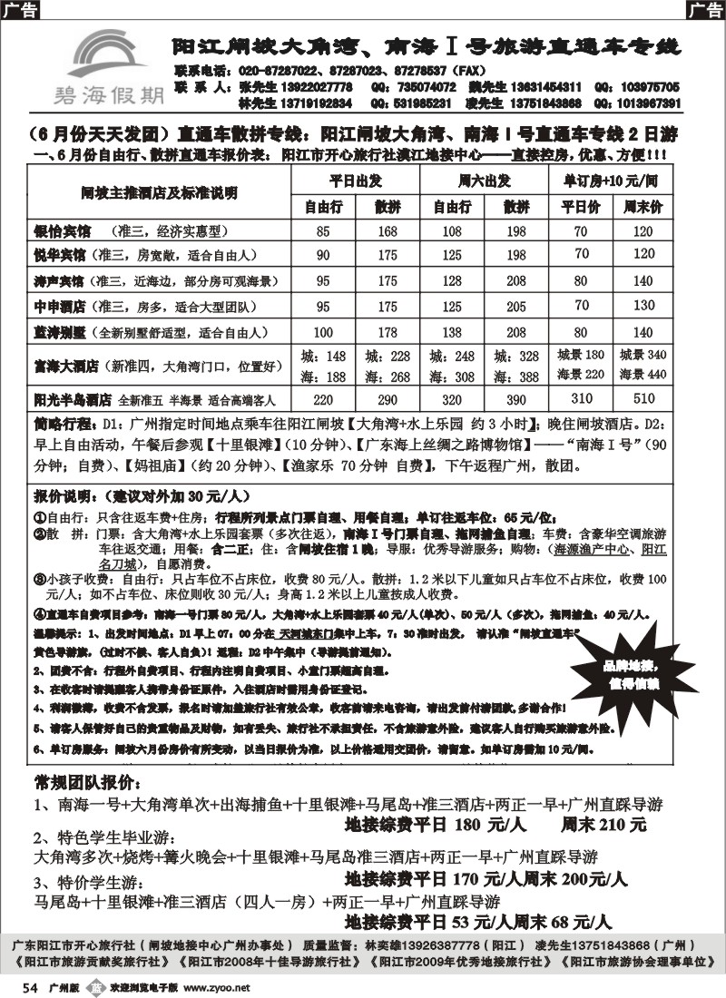 b054 阳江闸坡直通车散拼专线（阳江开心旅行社广办—碧海假期）