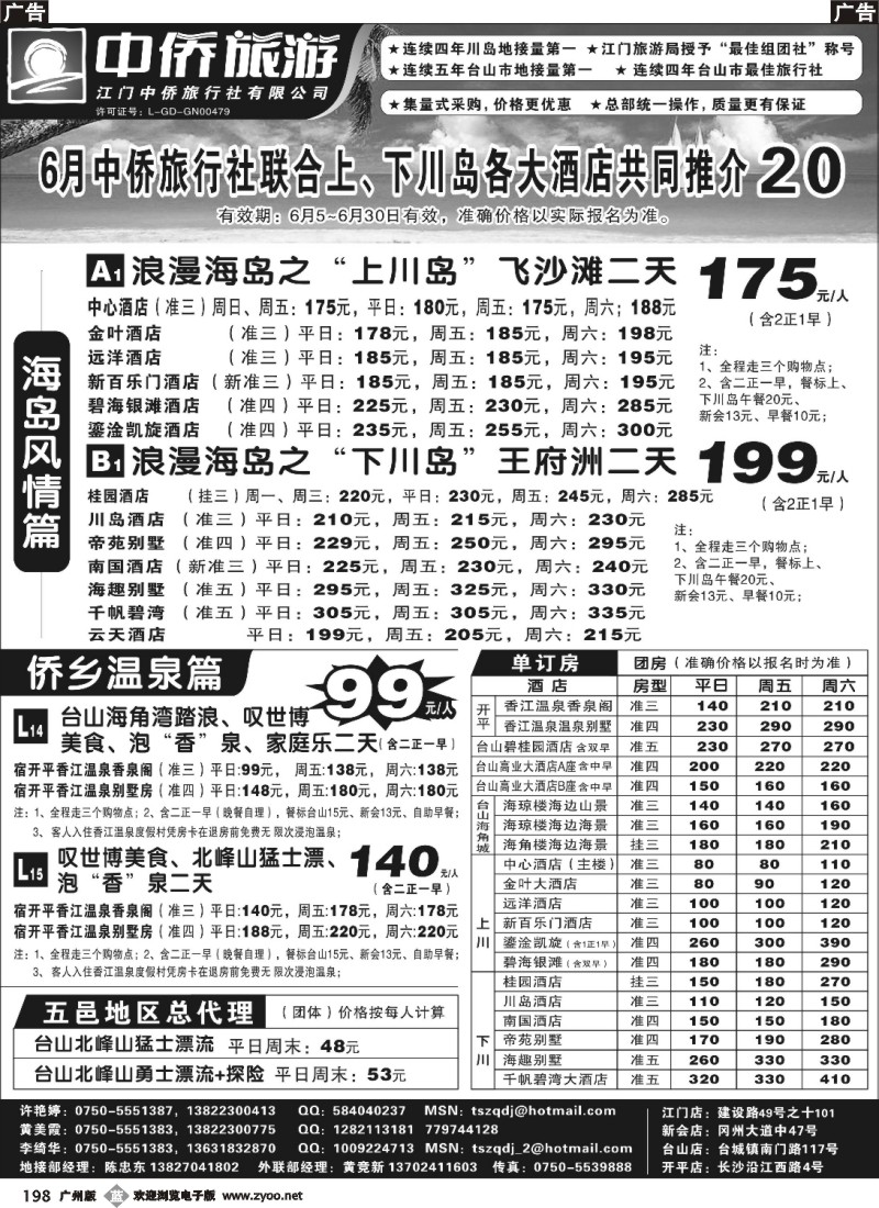 b198 台山中侨旅游（川岛、碉楼、漂流、温泉）（广黑，深黑，佛黑，东黑）左